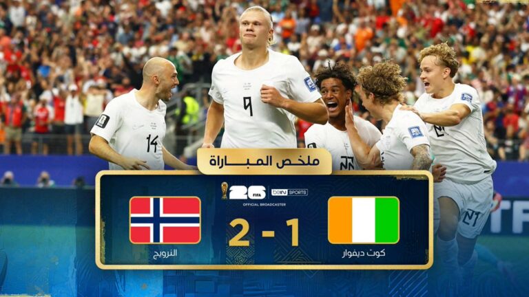 النرويج تقصي كوت ديفوار وتتأهل لمواجهة البرازيل في دور الـ16 بكأس العالم 2026 ملخص مباراة النرويج وكوت ديفوار (2-1) كأس العالم