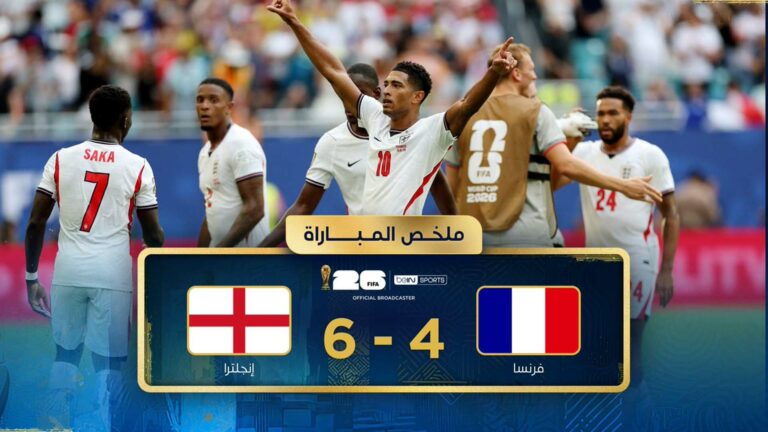 ملخص مباراة انجلترا وفرنسا (6-4) كأس العالم