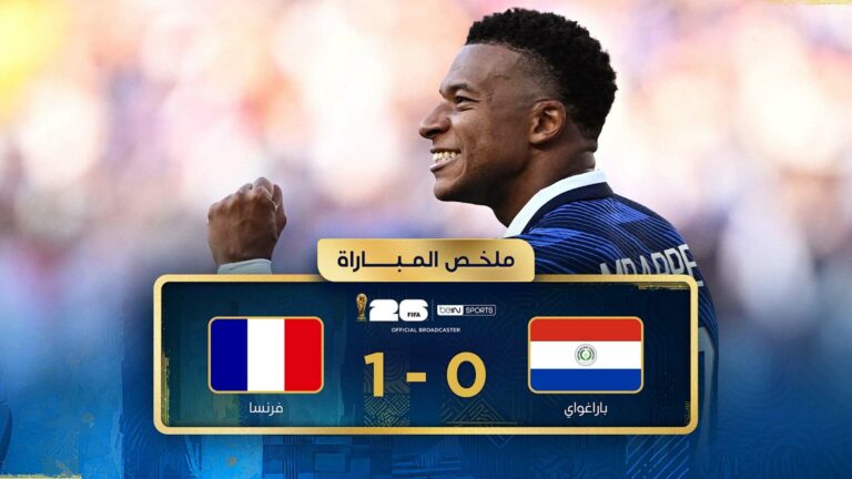 فرنسا تعبر باراجواي بهدف صعب وتضرب موعدًا مع المغرب في ربع نهائي كأس العالم 2026 ملخص مباراة فرنسا وباراجواي (1-0) كأس العالم