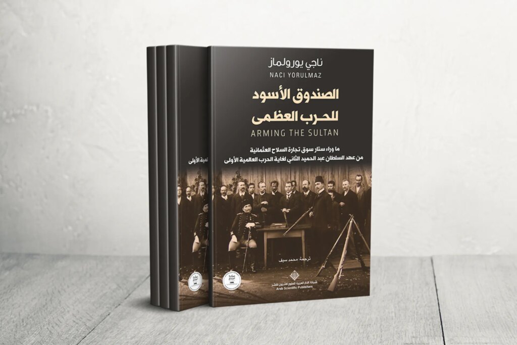 الصندوق الأسود للحرب العظمى: كيف استخدمت ألمانيا تجارة السلاح لهيمنة القرن العشرين؟