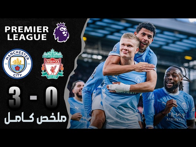 مباراة مانشستر سيتي وليفربول