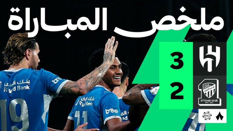 مباراة الهلال والاتحاد