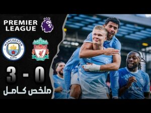 مباراة مانشستر سيتي وليفربول